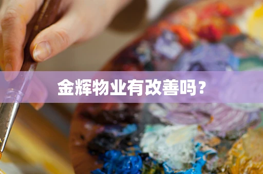 金辉物业有改善吗？