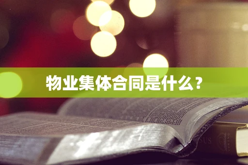物业集体合同是什么？