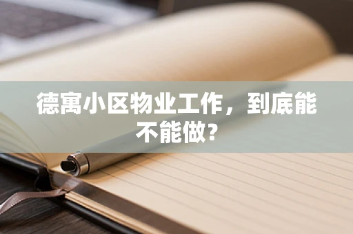 德寓小区物业工作，到底能不能做？