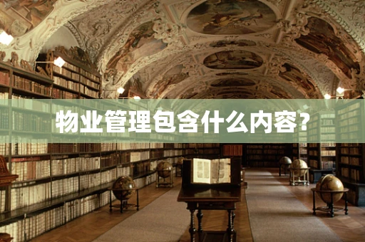 物业管理包含什么内容？