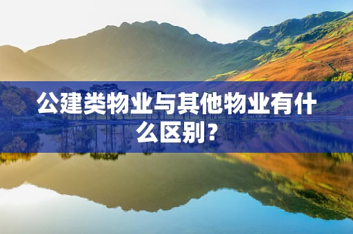 公建类物业与其他物业有什么区别？