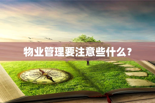 物业管理要注意些什么？