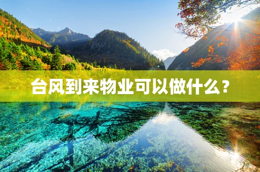 台风到来物业可以做什么？