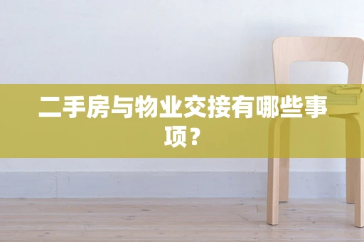 二手房与物业交接有哪些事项？
