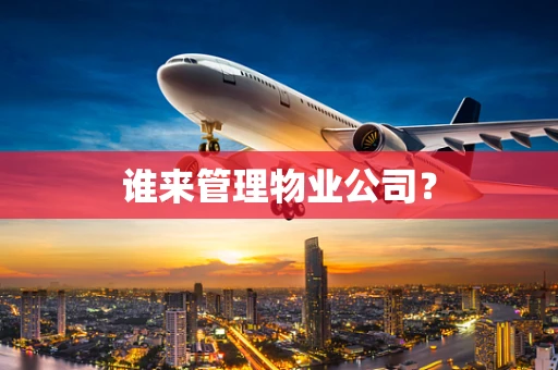 谁来管理物业公司？