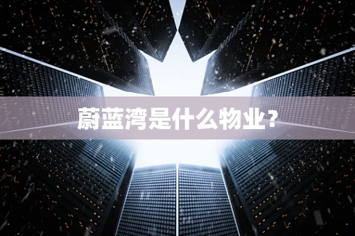 蔚蓝湾是什么物业？