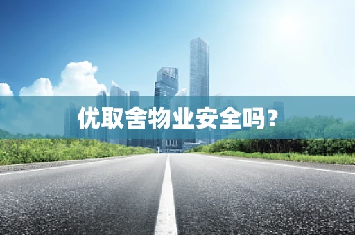 优取舍物业安全吗？