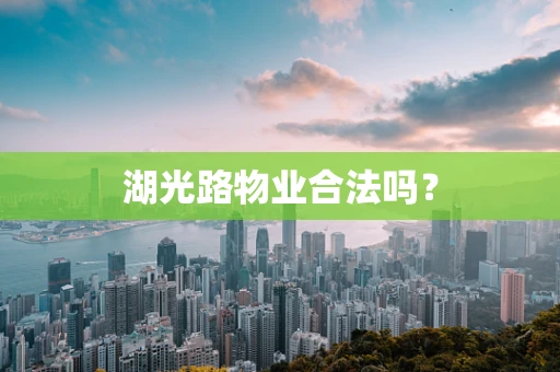 湖光路物业合法吗？