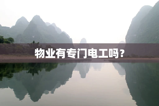 物业有专门电工吗？