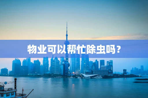 物业可以帮忙除虫吗？