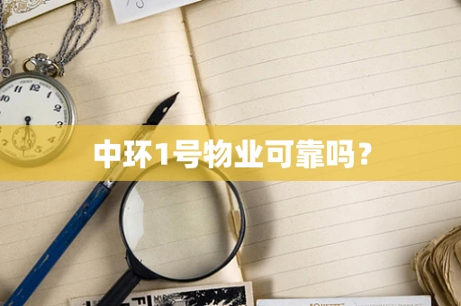 中环1号物业可靠吗？