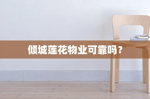 倾城莲花物业可靠吗？