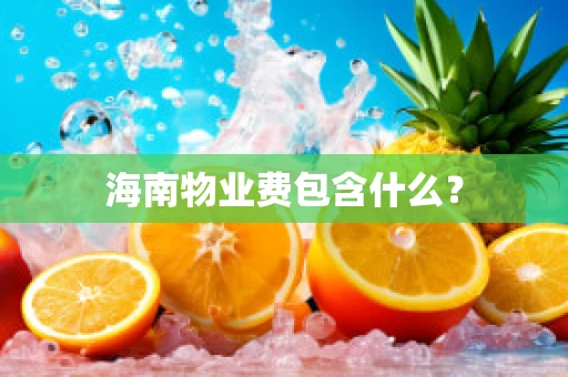 海南物业费包含什么？