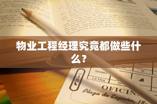 物业工程经理究竟都做些什么？