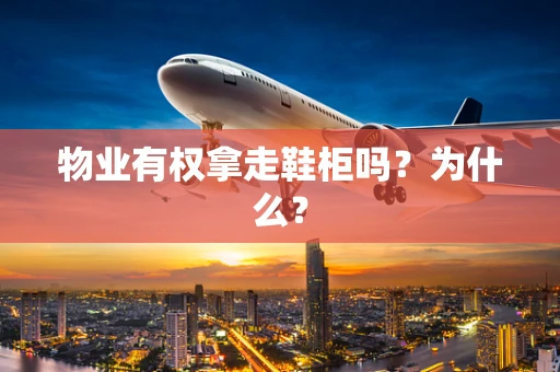 物业有权拿走鞋柜吗？为什么？