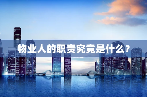 物业人的职责究竟是什么？
