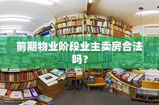 前期物业阶段业主卖房合法吗？