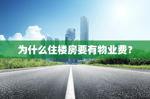 为什么住楼房要有物业费？