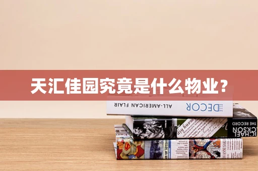 天汇佳园究竟是什么物业？