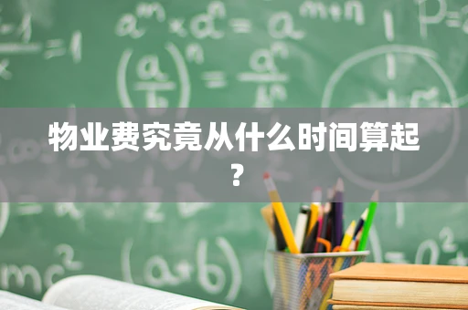 物业费究竟从什么时间算起？