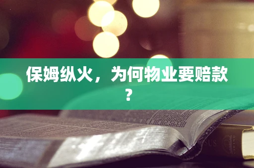 保姆纵火，为何物业要赔款？