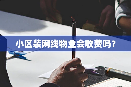 小区装网线物业会收费吗？