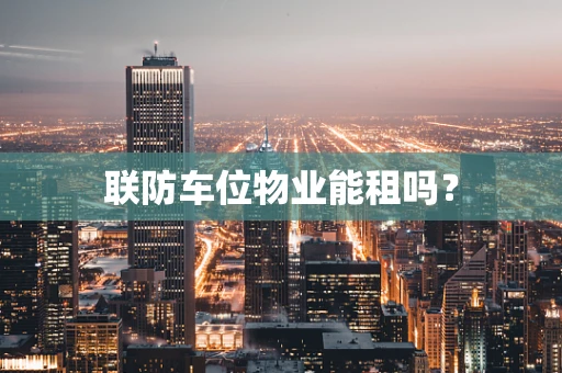 联防车位物业能租吗？