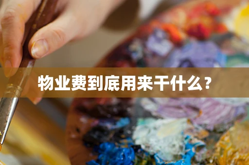 物业费到底用来干什么？