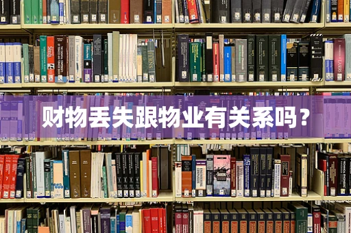财物丢失跟物业有关系吗？