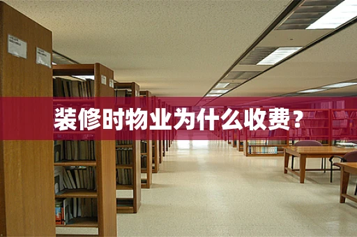 装修时物业为什么收费？