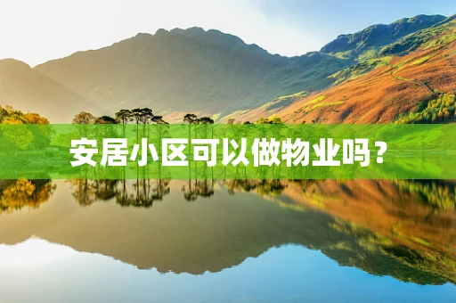 安居小区可以做物业吗？