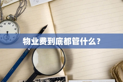 物业费到底都管什么？