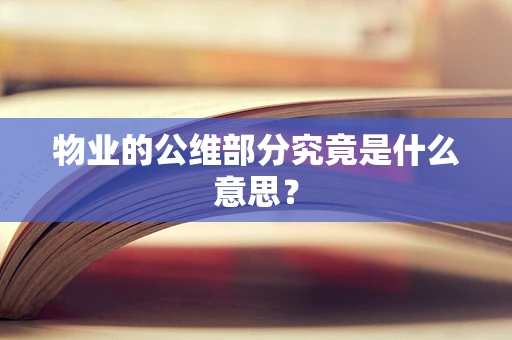 物业的公维部分究竟是什么意思？