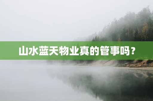山水蓝天物业真的管事吗？