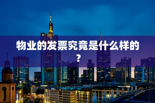 物业的发票究竟是什么样的？