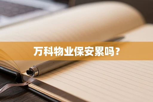 万科物业保安累吗？