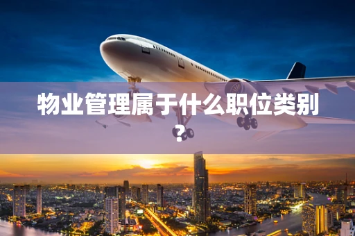 物业管理属于什么职位类别？