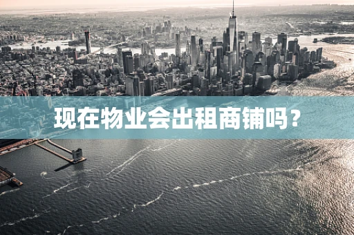现在物业会出租商铺吗？