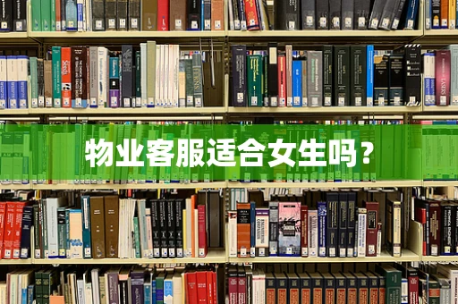 物业客服适合女生吗？