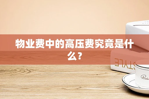 物业费中的高压费究竟是什么？