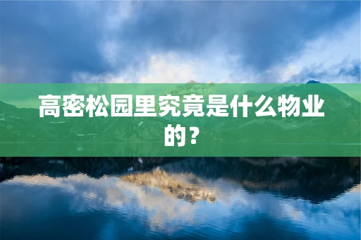 高密松园里究竟是什么物业的？