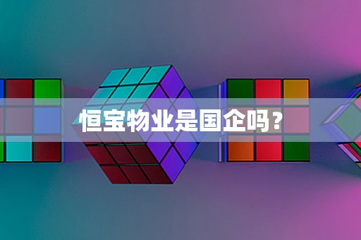 恒宝物业是国企吗？