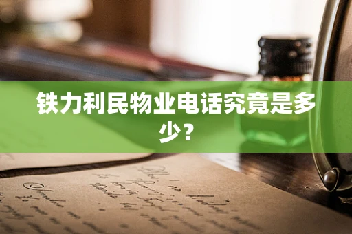 铁力利民物业电话究竟是多少？